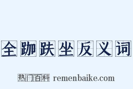 全跏趺坐反义词是什么意思的图片